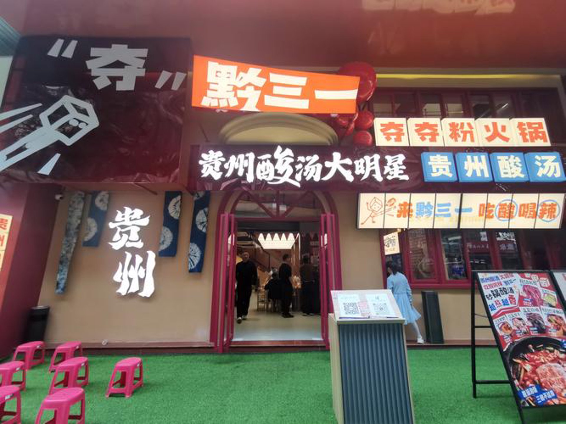 黔三一火锅