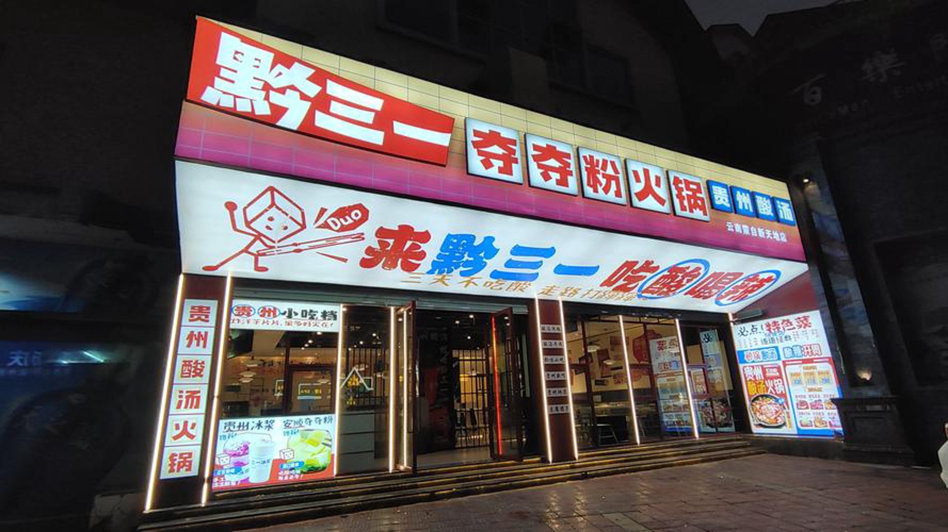 黔三一火锅