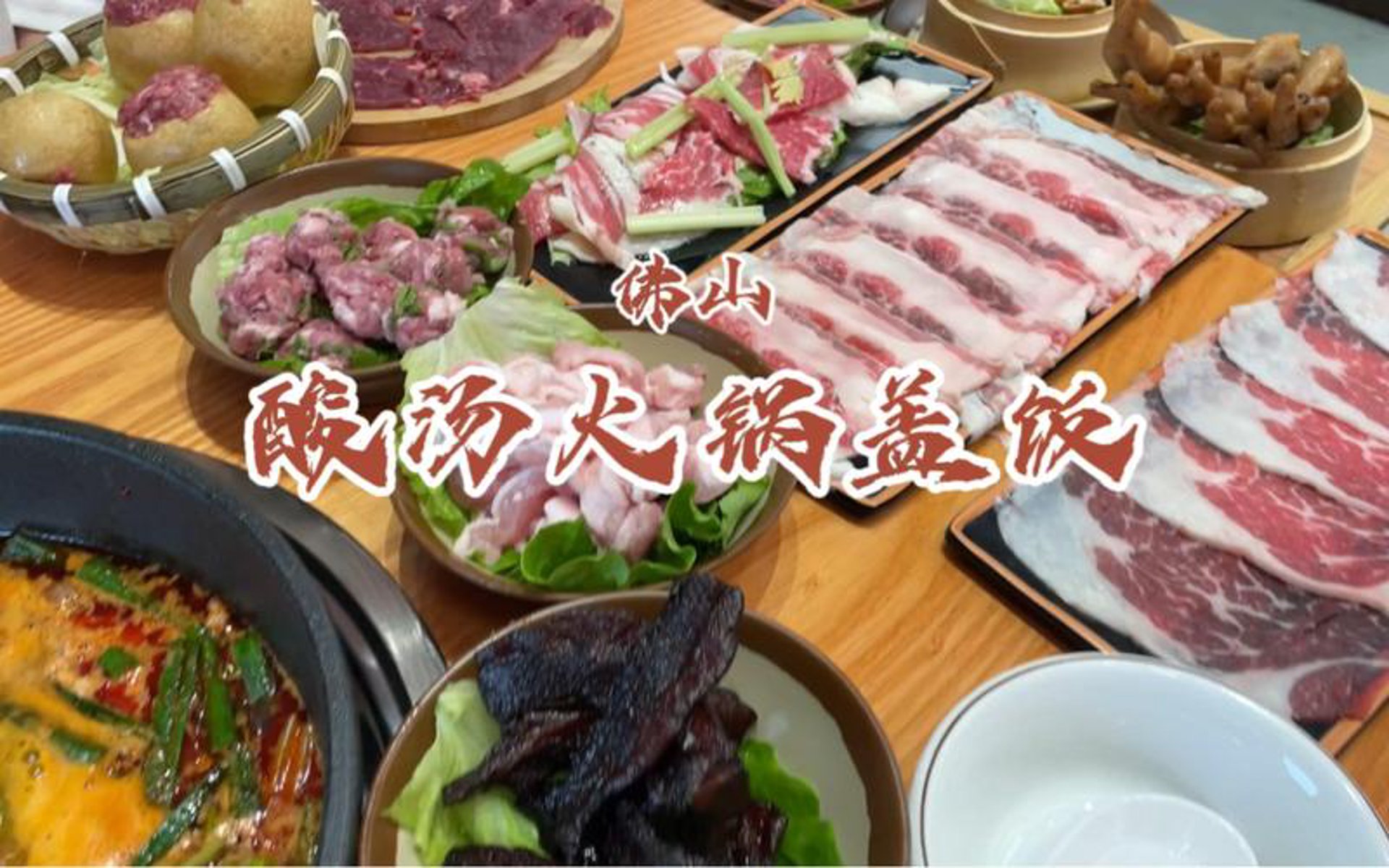 黔三一火锅